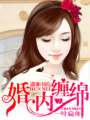 婚內纏綿