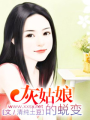 灰姑娘的蛻變