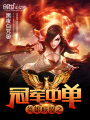 英雄聯盟之冠軍中單