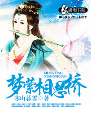 夢(mèng)縈相思橋