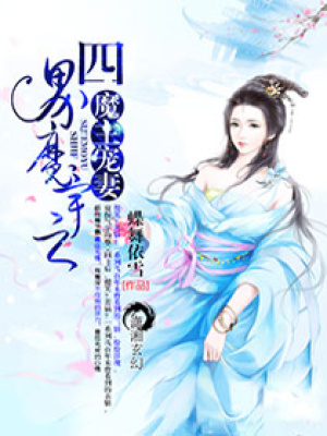 四方魔宇之魔主寵妻