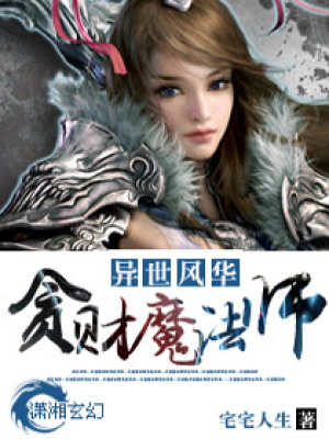 異世風華之貪財魔法師