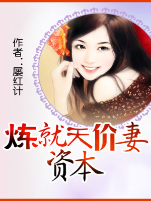 煉就天價妻資本