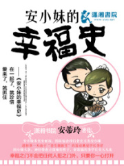 安小妹的幸福史