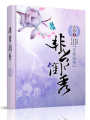 非常閨秀