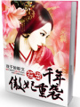 獨(dú)寵千年之傲妃重襲