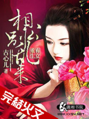 棄女重生之相公別亂來