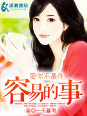 愛你不是件容易的事