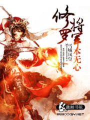 修羅將軍本無心