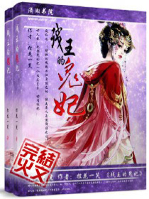 殘王的鬼妃