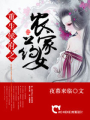 重生候府之農家藥女