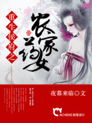 重生候府之農(nóng)家藥女