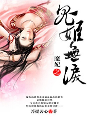 魔妃之鬼姬無淚