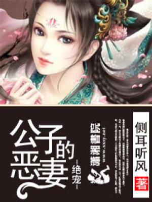絕寵之公子的惡妻