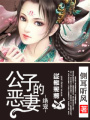 絕寵之公子的惡妻