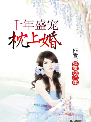 千年盛寵枕上婚