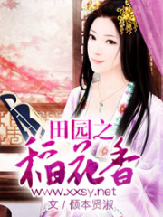 田園之稻花香