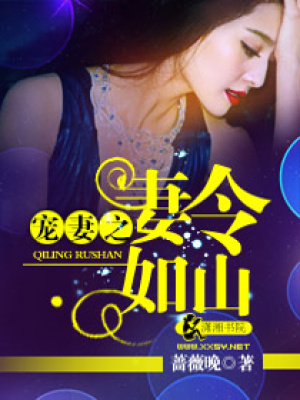 寵妻之妻令如山