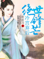 冷宮棄后絕世鋒芒