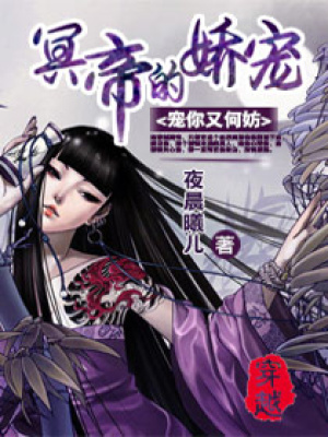 冥帝的嬌寵