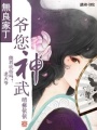 無(wú)良家丁之爺您神武