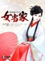 農家商戶之女當家