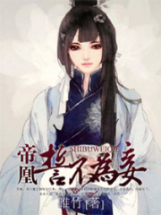 帝凰：誓不為妾