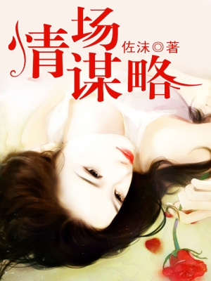 情場謀略