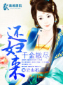 千金散盡還婦來(lái)