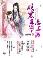 毒后傾天下