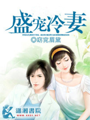 盛寵冷妻