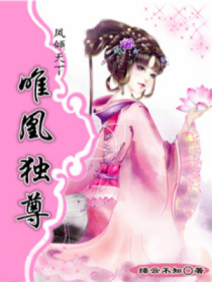 鳳傾天下唯凰獨尊