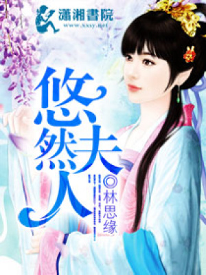 悠然夫人
