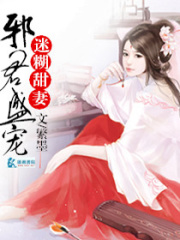 邪君盛寵迷糊甜妻