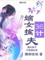 嫡女擒夫三十六計