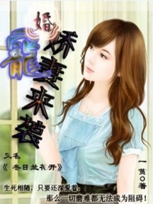 婚寵,嬌妻來(lái)襲