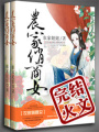農家俏商女
