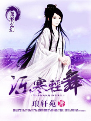 濼寒輕舞