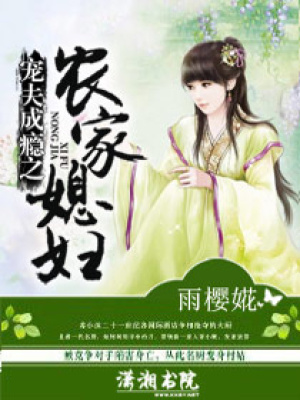 寵夫成癮之農家媳婦