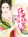 絕世獨(dú)寵妃要休夫