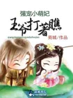 爆笑萌妃，王爺打著瞧