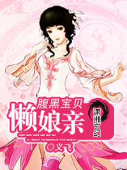 腹黑寶貝懶娘親