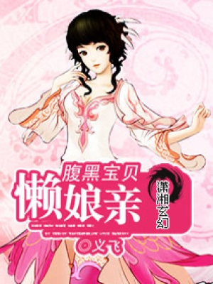腹黑寶貝懶娘親