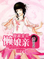 腹黑寶貝懶娘親