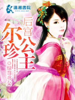 后宮爾珍公主