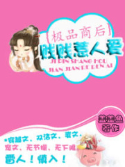 極品商后之賤賤惹人愛