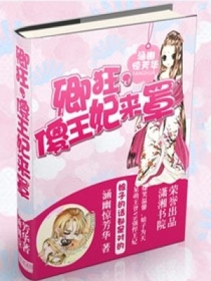 卿狂,傻王妃來(lái)罩