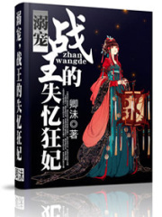 溺寵，戰(zhàn)王的失憶狂妃