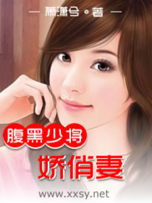 腹黑酷少俏嬌妻