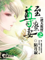 逆天廢柴：至尊魔妻